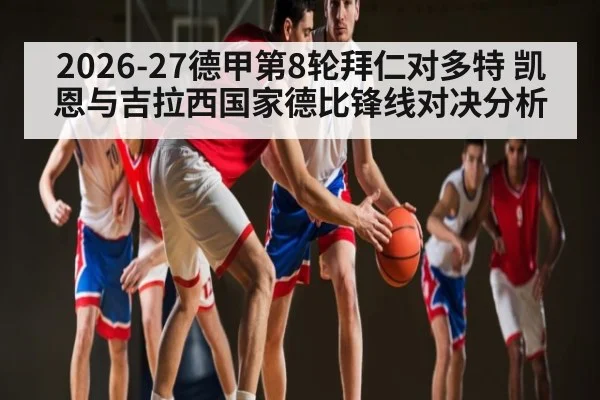 2026-27德甲第8轮拜仁对多特 凯恩与吉拉西国家德比锋线对决分析