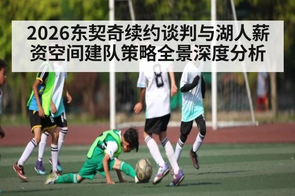 2026东契奇续约谈判与湖人薪资空间建队策略全景深度分析