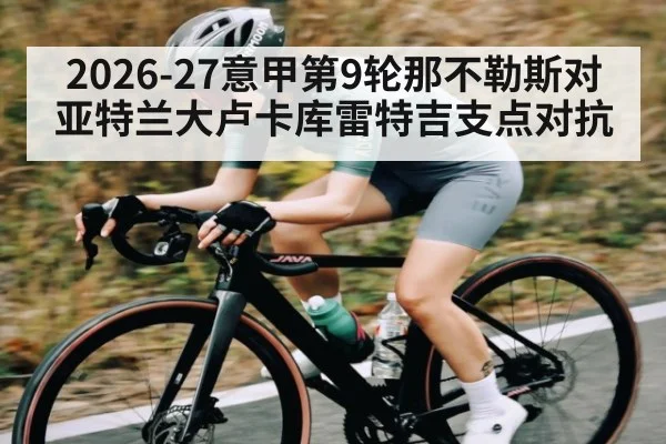 2026-27意甲第9轮那不勒斯对亚特兰大卢卡库雷特吉支点对抗